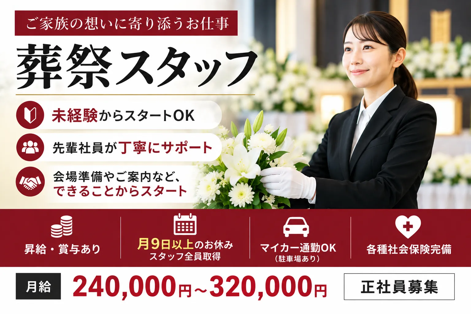 葬祭スタッフ 未経験からスタートOK 月給240,000円〜320,000円